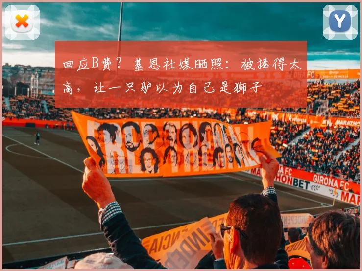 回应B费？基恩社媒晒照：被捧得太高，让一只驴以为自己是狮子