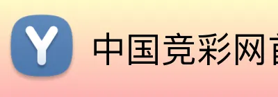 中国竞彩网首页官网 Logo